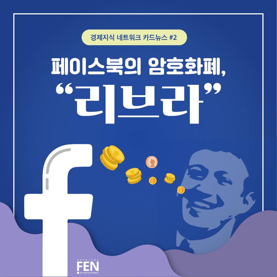 카드뉴스] 페이스북 암호화폐, 리브라