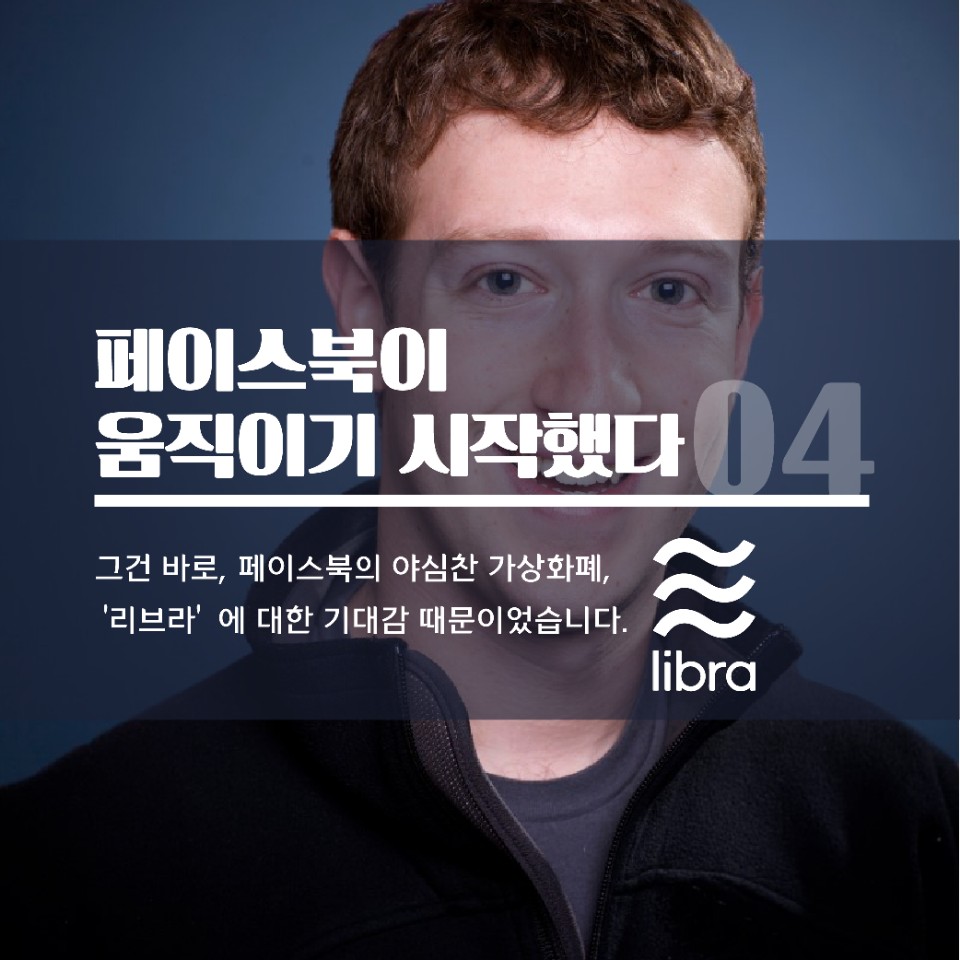카드뉴스] 페이스북 암호화폐, 리브라