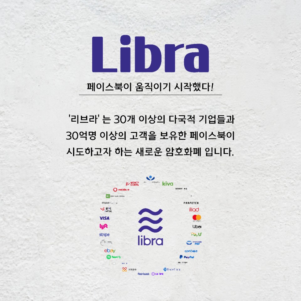 카드뉴스] 페이스북 암호화폐, 리브라