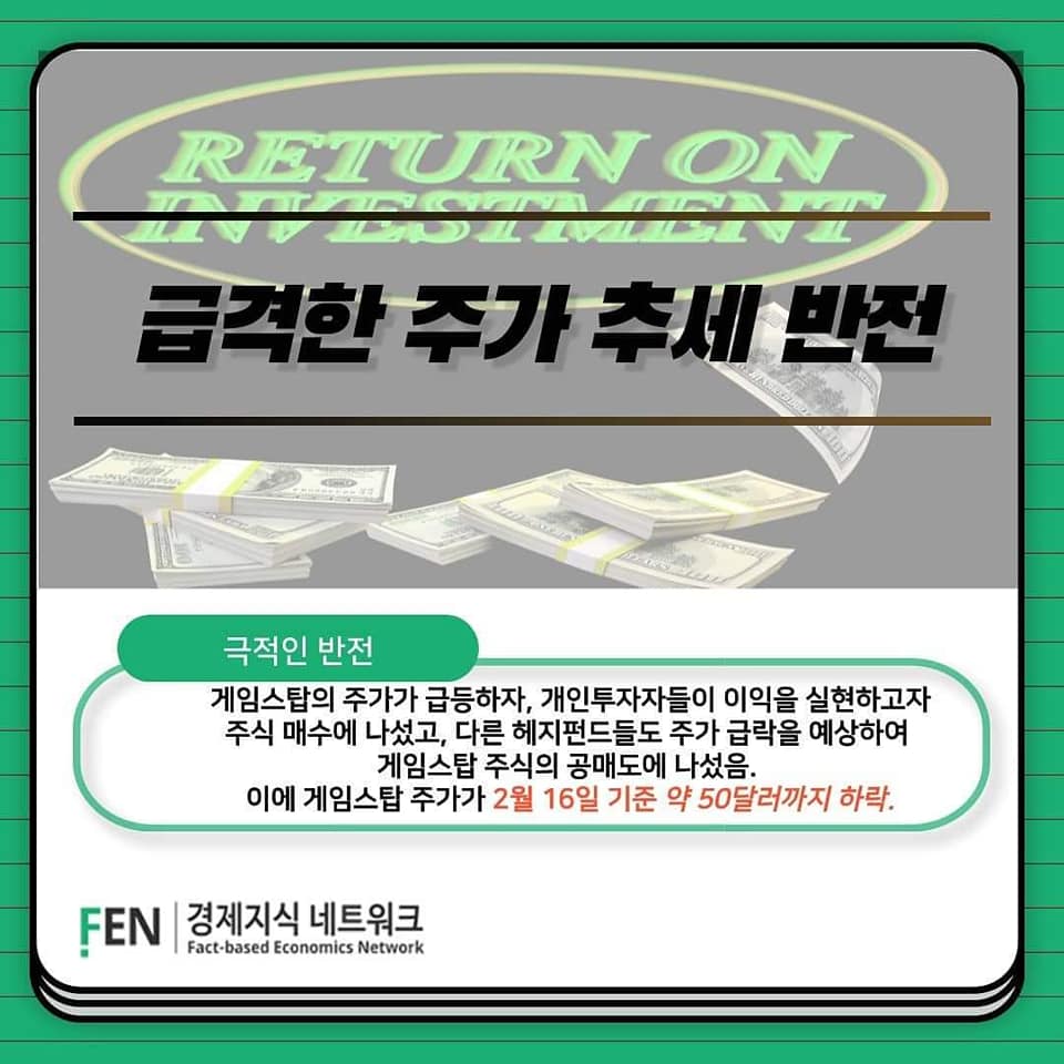 카드뉴스] 게임스탑 주식전쟁, 그게 뭔데?(크루 s)