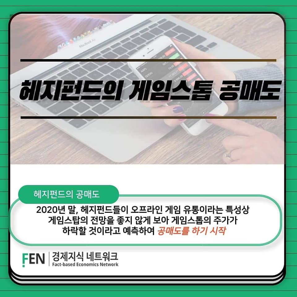 카드뉴스] 게임스탑 주식전쟁, 그게 뭔데?(크루 s)