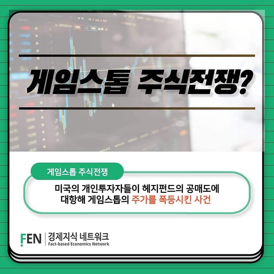 카드뉴스] 게임스탑 주식전쟁, 그게 뭔데?(크루 s)